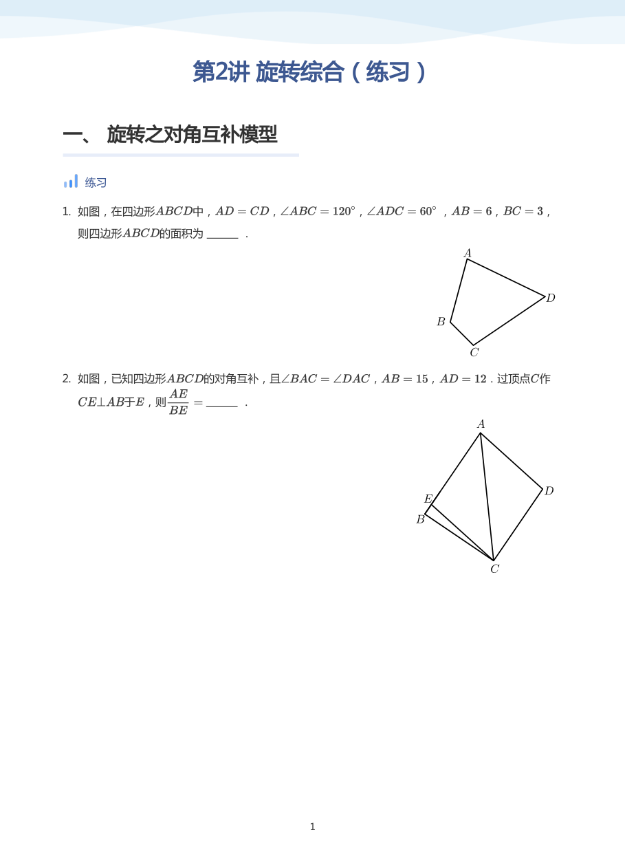 第2讲 旋转综合（练习）(学生版).pdf 第 1 页